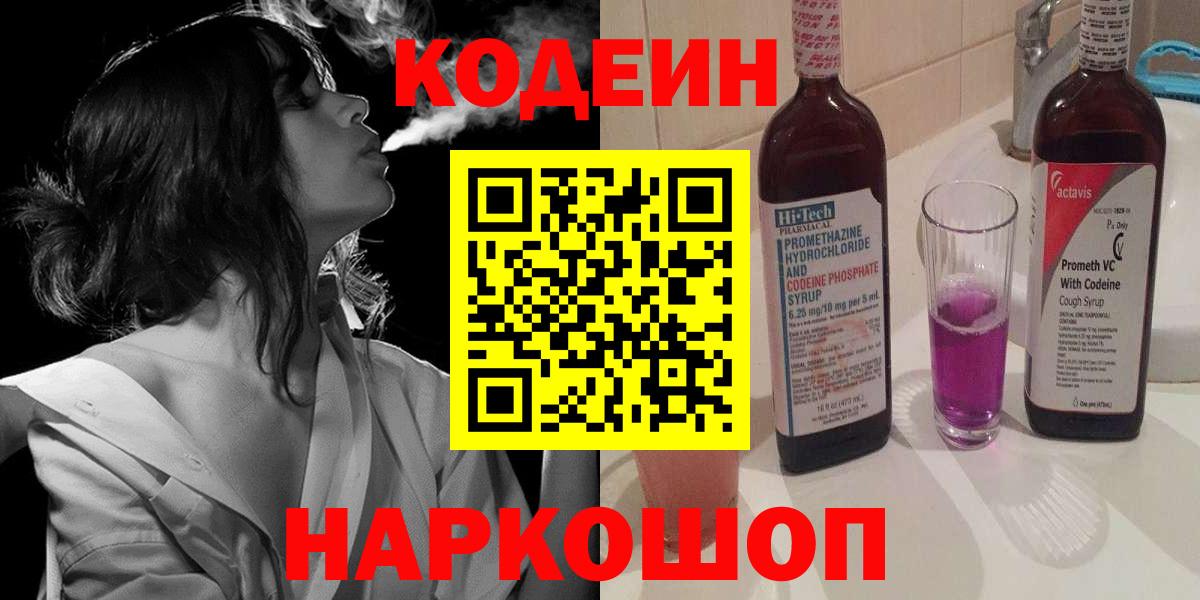 Кодеиновый сироп Lean Purple Drank  Вход с VPN  Кодеин напиток Lean (лин)  Артёмовский 